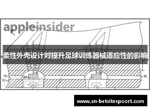 柔性外壳设计对提升足球训练器械适应性的影响
