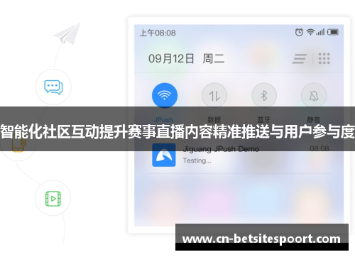 智能化社区互动提升赛事直播内容精准推送与用户参与度