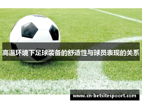 高温环境下足球装备的舒适性与球员表现的关系