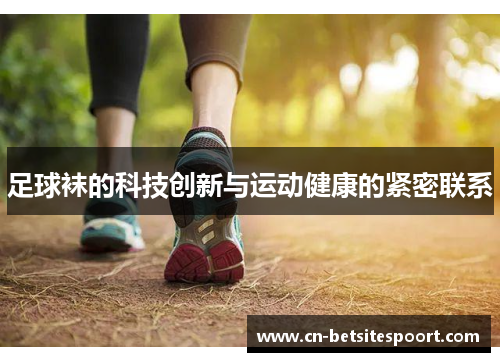 足球袜的科技创新与运动健康的紧密联系