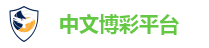 中文博彩